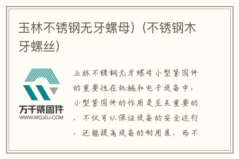 玉林不銹鋼無牙螺母）(不銹鋼木牙螺絲)