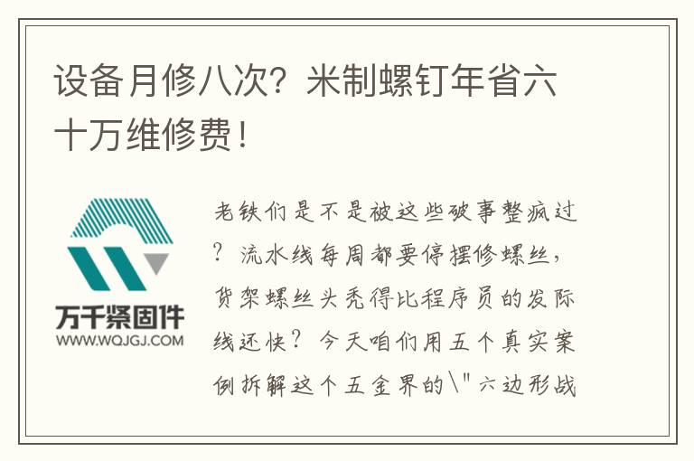 設(shè)備月修八次？米制螺釘年省六十萬維修費！