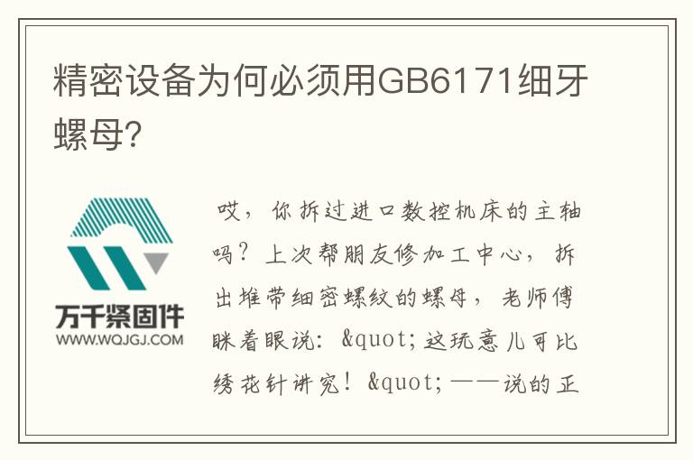 精密設(shè)備為何必須用GB6171細(xì)牙螺母？