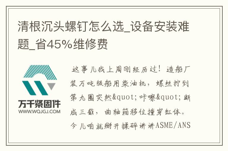 清根沉頭螺釘怎么選_設(shè)備安裝難題_省45%維修費(fèi)