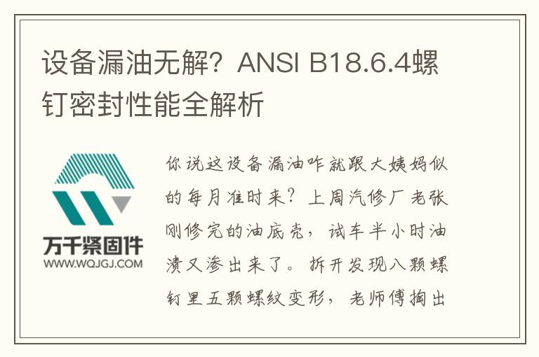 設(shè)備漏油無解？ANSI B18.6.4螺釘密封性能全解析