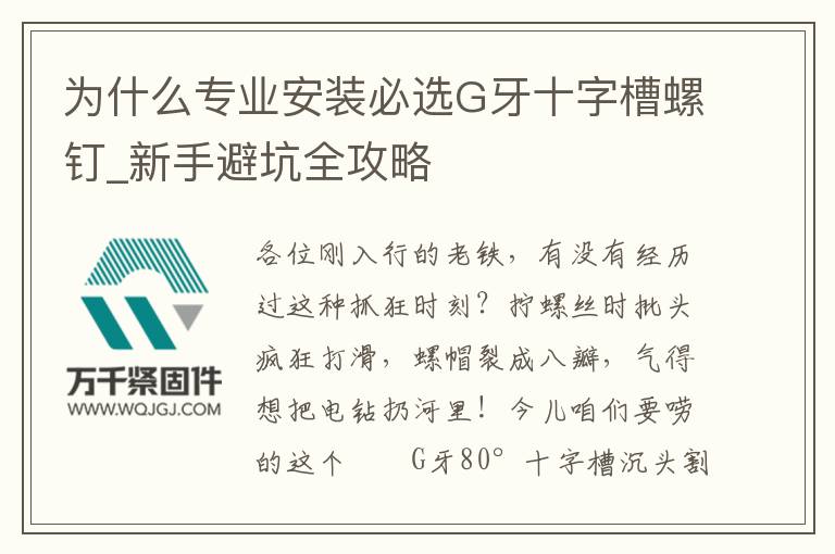 為什么專業(yè)安裝必選G牙十字槽螺釘_新手避坑全攻略