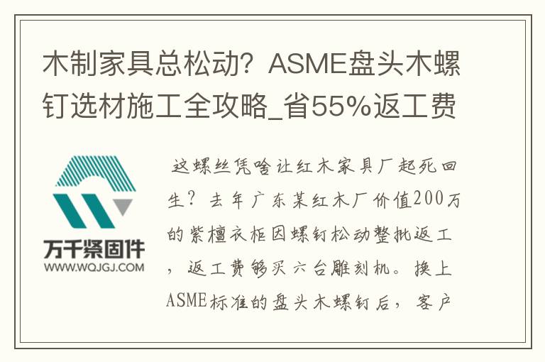 木制家具總松動(dòng)？ASME盤頭木螺釘選材施工全攻略_省55%返工費(fèi)