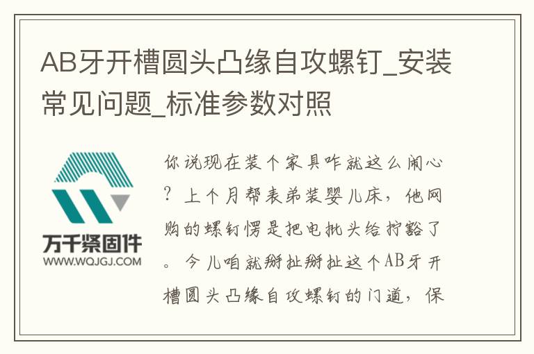 AB牙開槽圓頭凸緣自攻螺釘_安裝常見問題_標準參數對照