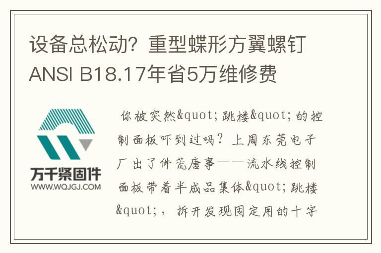 設(shè)備總松動(dòng)？重型蝶形方翼螺釘ANSI B18.17年省5萬(wàn)維修費(fèi)