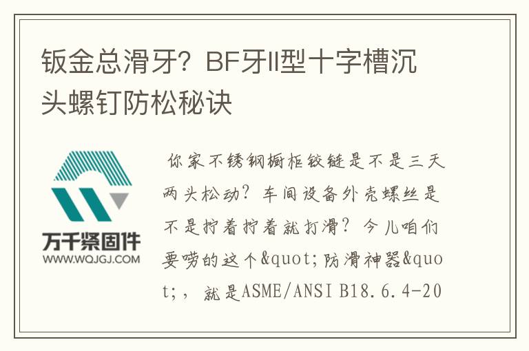 鈑金總滑牙？BF牙II型十字槽沉頭螺釘防松秘訣