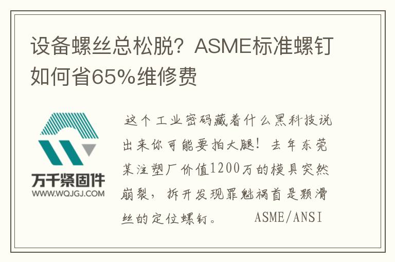 設(shè)備螺絲總松脫？ASME標(biāo)準(zhǔn)螺釘如何省65%維修費(fèi)