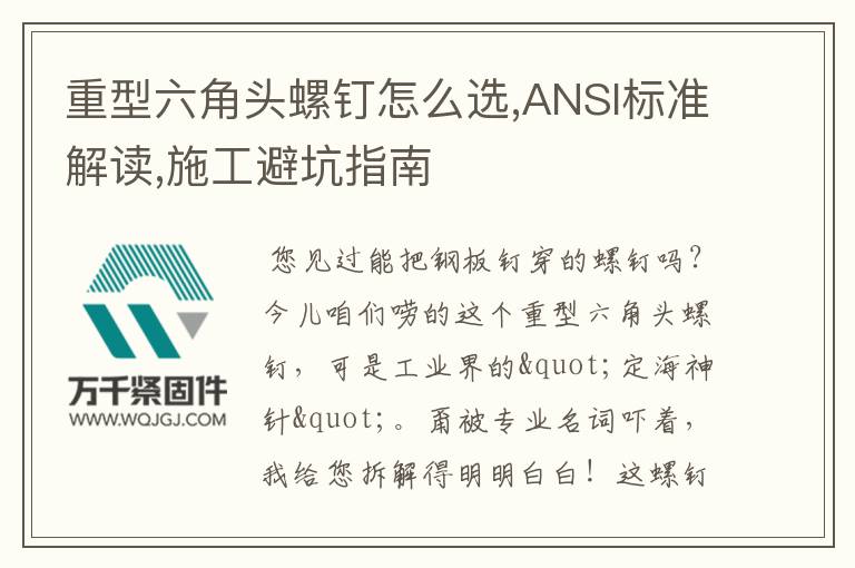 重型六角頭螺釘怎么選,ANSI標(biāo)準(zhǔn)解讀,施工避坑指南