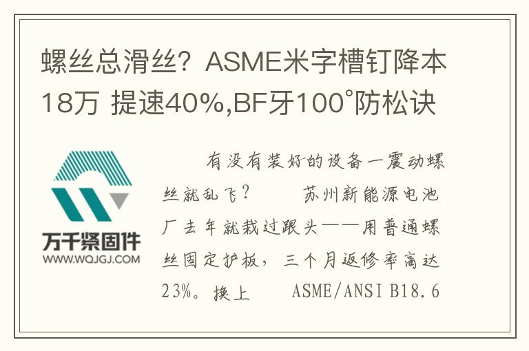 螺絲總滑絲？ASME米字槽釘降本18萬(wàn) 提速40%,BF牙100°防松訣