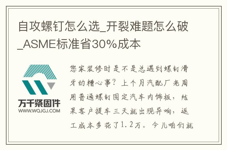 自攻螺釘怎么選_開裂難題怎么破_ASME標(biāo)準(zhǔn)省30%成本