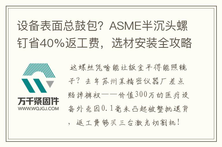 設(shè)備表面總鼓包？ASME半沉頭螺釘省40%返工費(fèi)，選材安裝全攻略