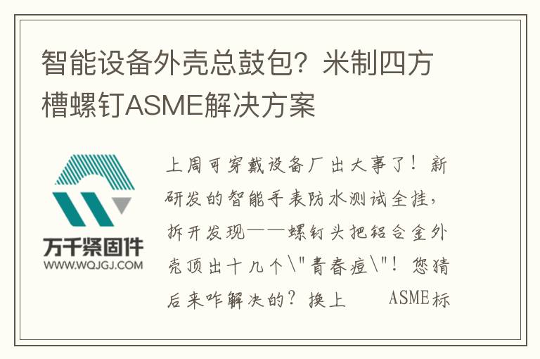 智能設(shè)備外殼總鼓包？米制四方槽螺釘ASME解決方案