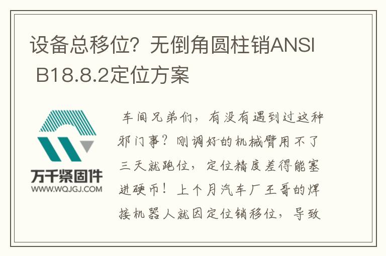 設(shè)備總移位？無(wú)倒角圓柱銷ANSI B18.8.2定位方案