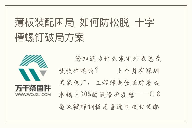 薄板裝配困局_如何防松脫_十字槽螺釘破局方案