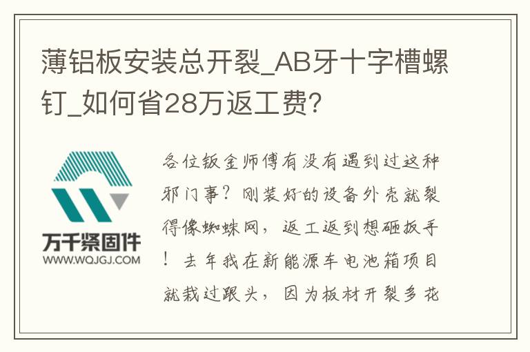 薄鋁板安裝總開裂_AB牙十字槽螺釘_如何省28萬返工費(fèi)？