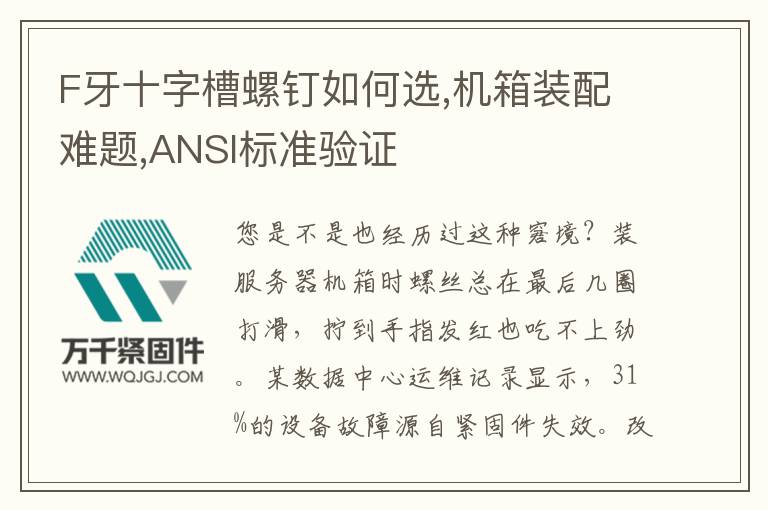 F牙十字槽螺釘如何選,機箱裝配難題,ANSI標準驗證