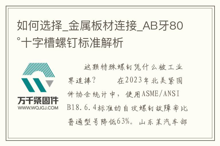 如何選擇_金屬板材連接_AB牙80°十字槽螺釘標(biāo)準(zhǔn)解析