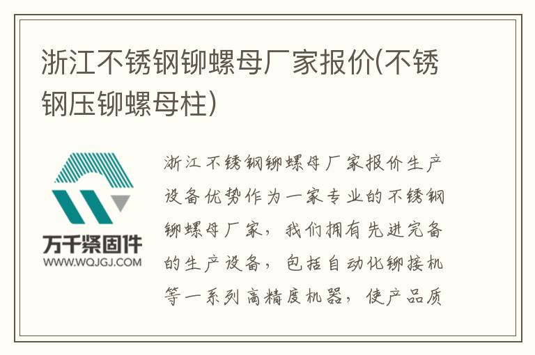 浙江不銹鋼鉚螺母廠家報價(不銹鋼壓鉚螺母柱)