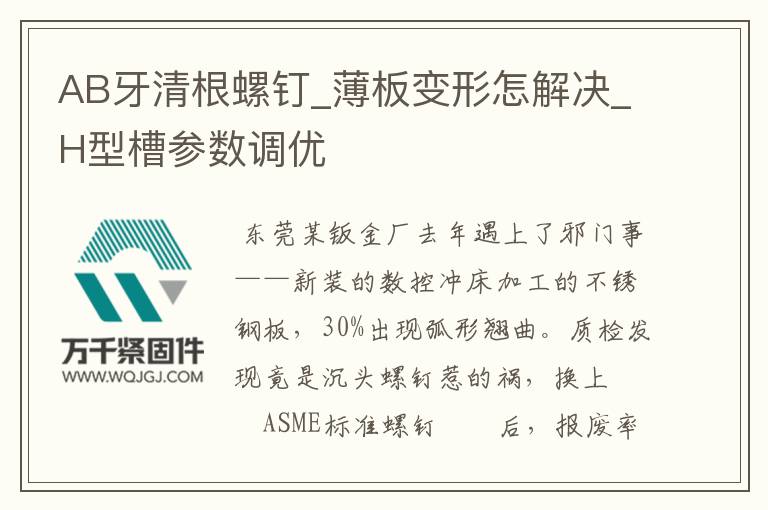 AB牙清根螺釘_薄板變形怎解決_H型槽參數(shù)調(diào)優(yōu)