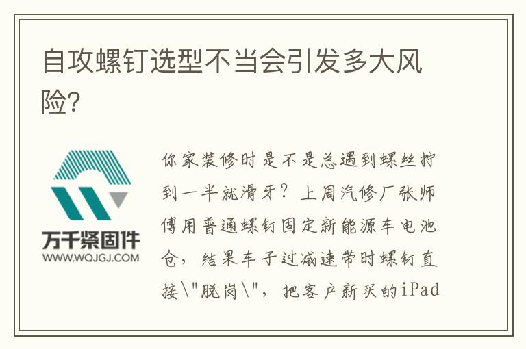自攻螺釘選型不當(dāng)會引發(fā)多大風(fēng)險？