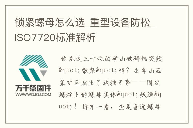 鎖緊螺母怎么選_重型設(shè)備防松_ISO7720標(biāo)準(zhǔn)解析