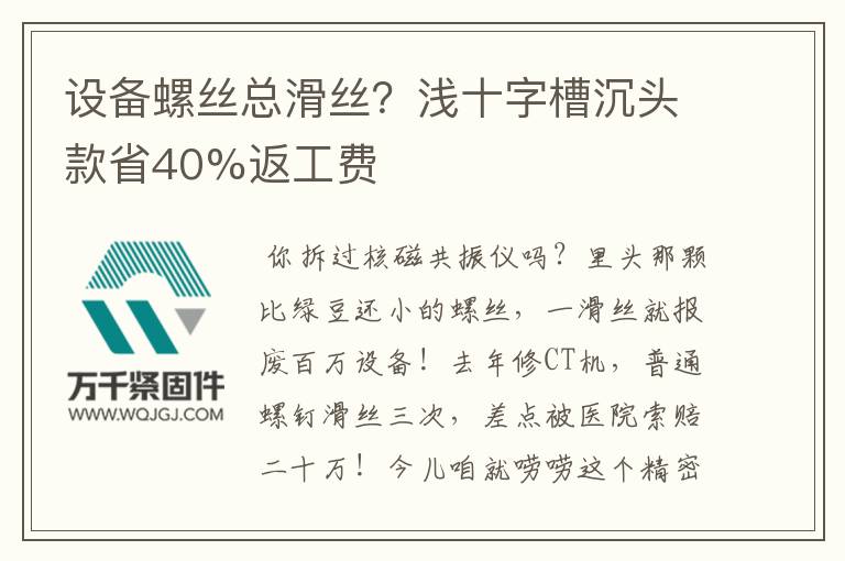 設(shè)備螺絲總滑絲？淺十字槽沉頭款省40%返工費(fèi)