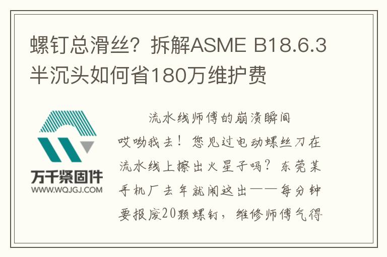 螺釘總滑絲？拆解ASME B18.6.3半沉頭如何省180萬維護費