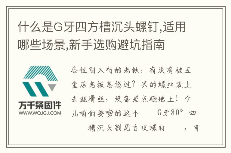 什么是G牙四方槽沉頭螺釘,適用哪些場景,新手選購避坑指南