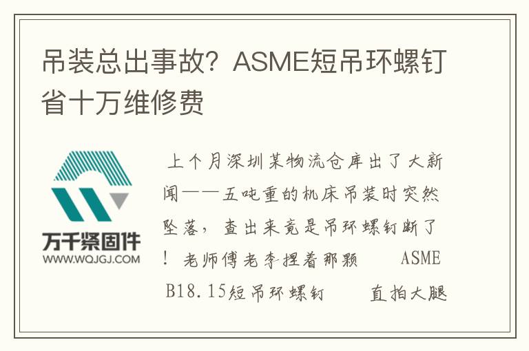 吊裝總出事故？ASME短吊環(huán)螺釘省十萬維修費(fèi)