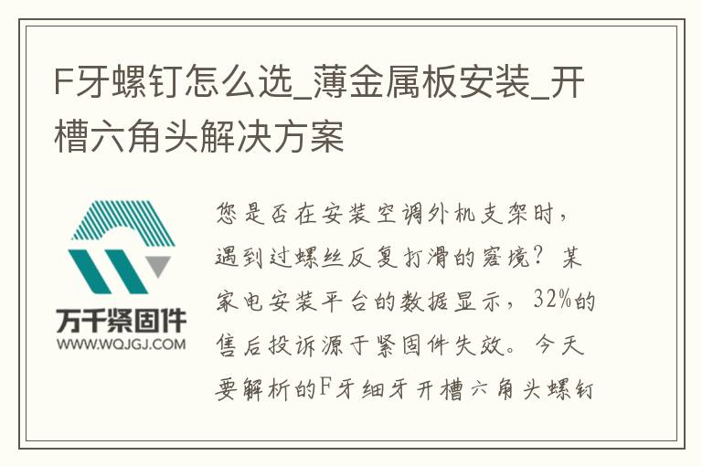 F牙螺釘怎么選_薄金屬板安裝_開槽六角頭解決方案