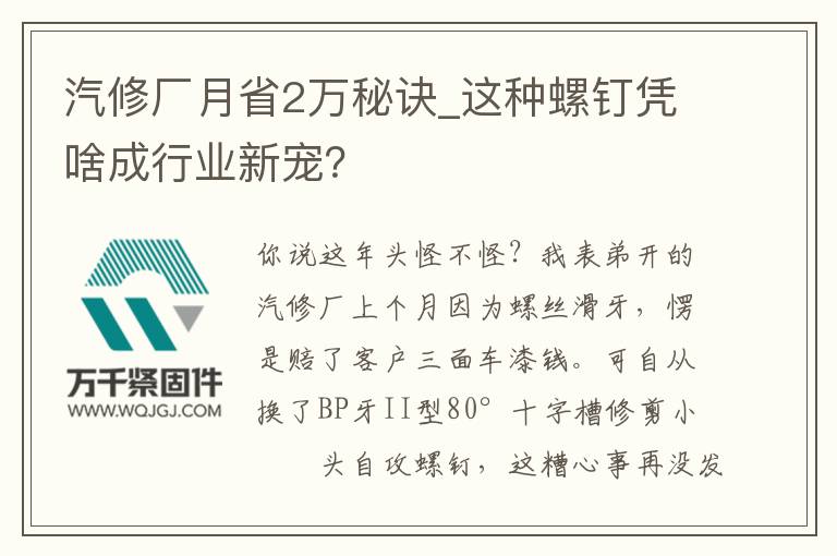 汽修廠月省2萬秘訣_這種螺釘憑啥成行業(yè)新寵？