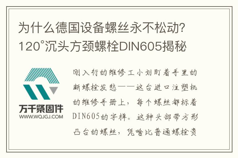 為什么德國(guó)設(shè)備螺絲永不松動(dòng)？120°沉頭方頸螺栓DIN605揭秘