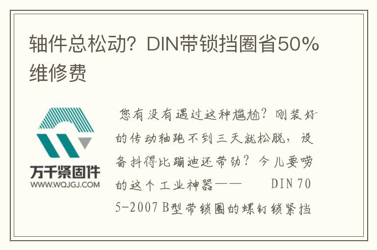 軸件總松動？DIN帶鎖擋圈省50%維修費