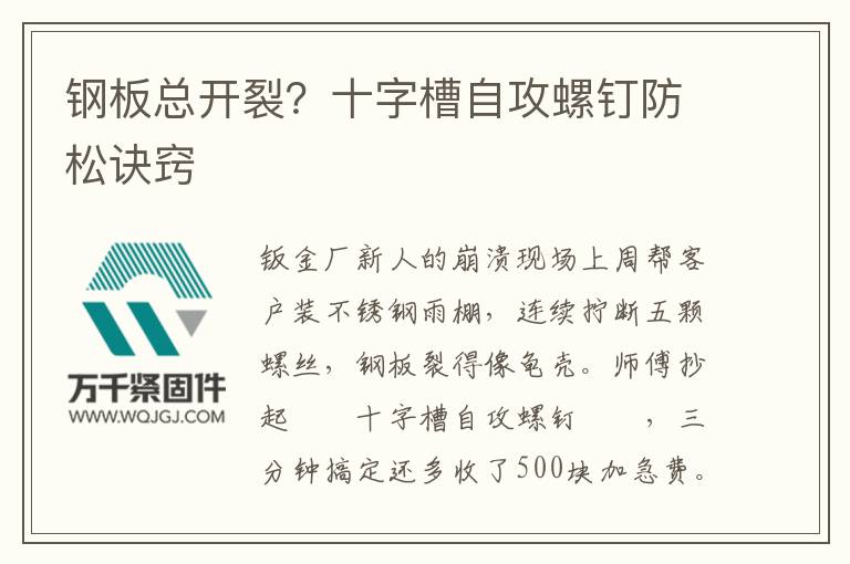 鋼板總開裂？十字槽自攻螺釘防松訣竅