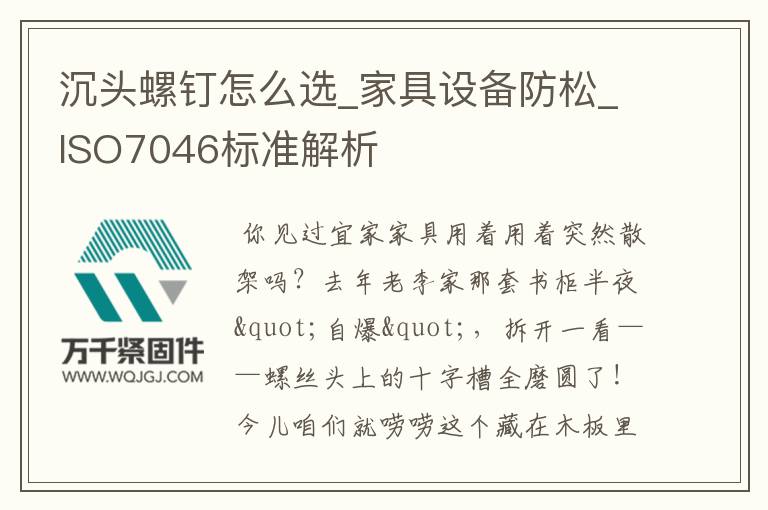 沉頭螺釘怎么選_家具設(shè)備防松_ISO7046標(biāo)準(zhǔn)解析