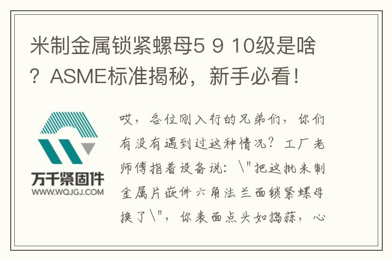 米制金屬鎖緊螺母5 9 10級是啥？ASME標(biāo)準(zhǔn)揭秘，新手必看！