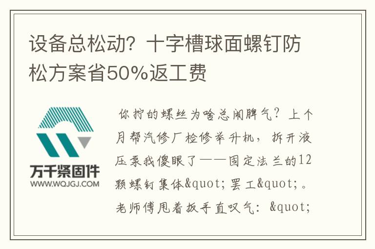 設(shè)備總松動(dòng)？十字槽球面螺釘防松方案省50%返工費(fèi)