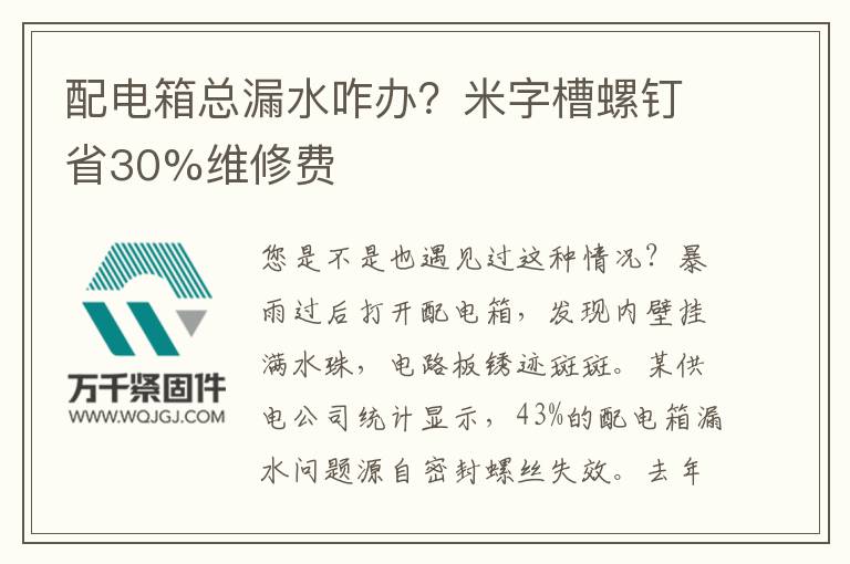 配電箱總漏水咋辦？米字槽螺釘省30%維修費(fèi)
