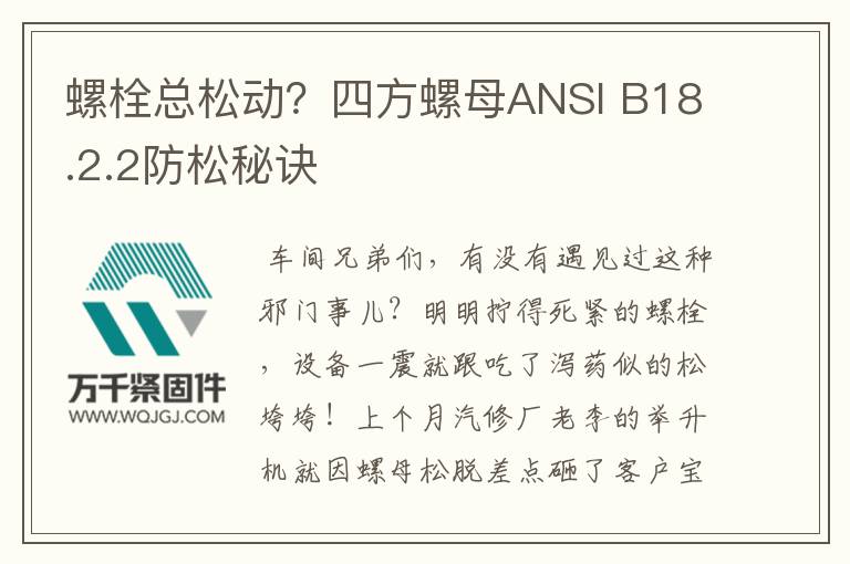 螺栓總松動(dòng)？四方螺母ANSI B18.2.2防松秘訣
