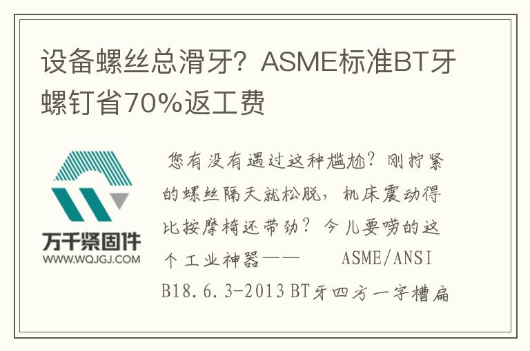 設(shè)備螺絲總滑牙？ASME標準BT牙螺釘省70%返工費