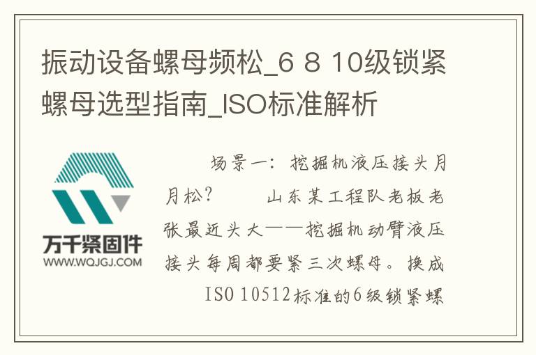 振動(dòng)設(shè)備螺母頻松_6 8 10級鎖緊螺母選型指南_ISO標(biāo)準(zhǔn)解析