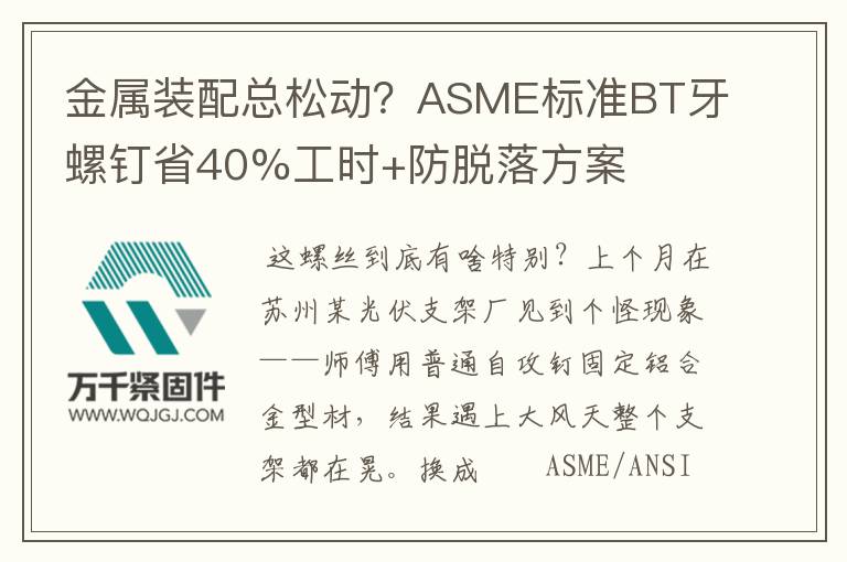 金屬裝配總松動？ASME標準BT牙螺釘省40%工時+防脫落方案