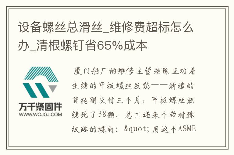 設(shè)備螺絲總滑絲_維修費超標怎么辦_清根螺釘省65%成本
