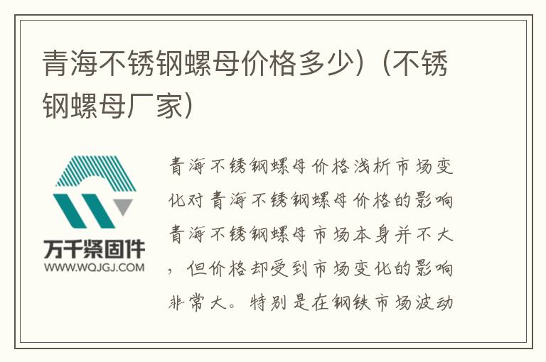 青海不銹鋼螺母價格多少）(不銹鋼螺母廠家)