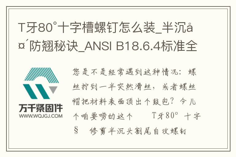 T牙80°十字槽螺釘怎么裝_半沉頭防翹秘訣_ANSI B18.6.4標(biāo)準(zhǔn)全解析
