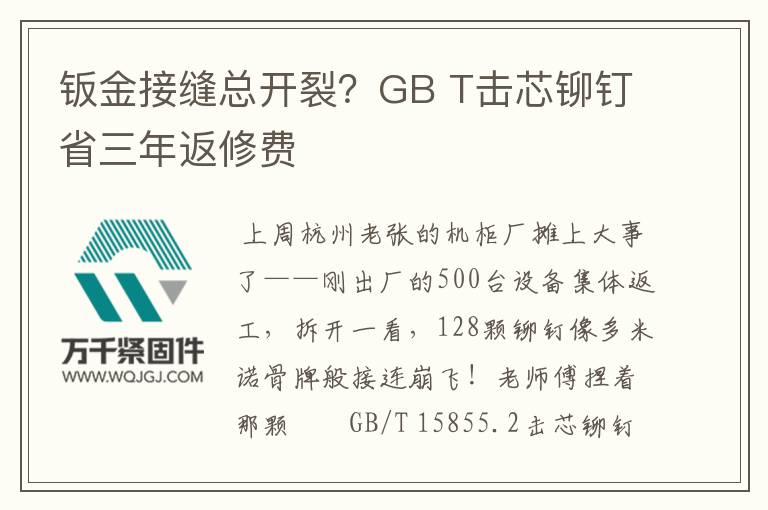 鈑金接縫總開裂？GB T擊芯鉚釘省三年返修費