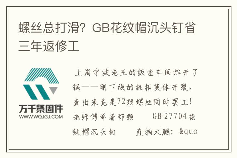螺絲總打滑？GB花紋帽沉頭釘省三年返修工
