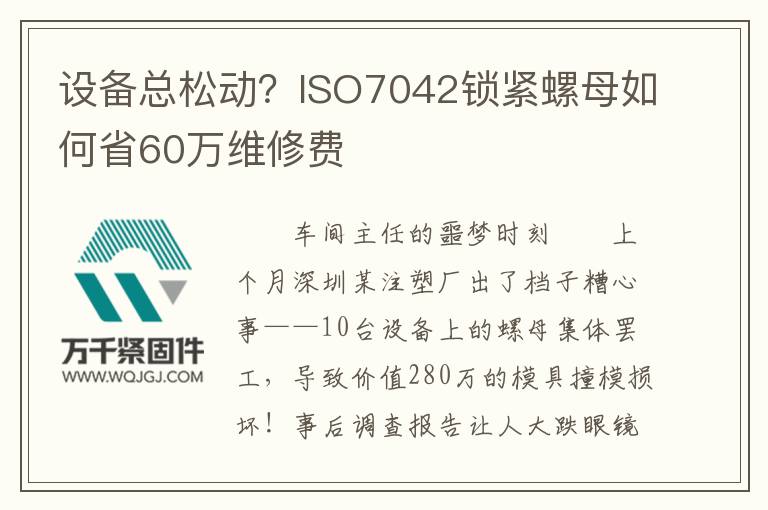 設(shè)備總松動(dòng)？ISO7042鎖緊螺母如何省60萬(wàn)維修費(fèi)
