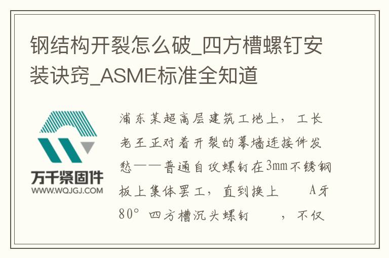 鋼結(jié)構(gòu)開裂怎么破_四方槽螺釘安裝訣竅_ASME標(biāo)準(zhǔn)全知道