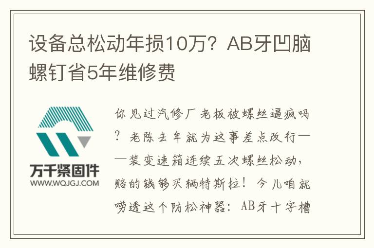 設(shè)備總松動(dòng)年損10萬(wàn)？AB牙凹腦螺釘省5年維修費(fèi)